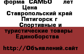 форма “САМБО“ 7-9лет › Цена ­ 1 500 - Ставропольский край, Пятигорск г. Спортивные и туристические товары » Единоборства   